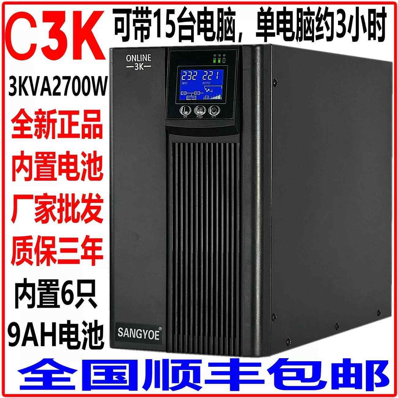 山泰ups不间断电源220vC3K在线式大功率3KVA2700w电脑监控服务器