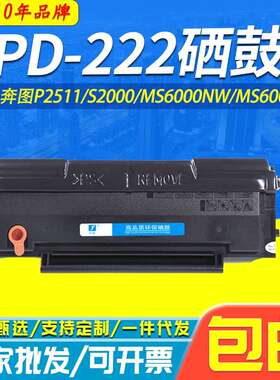 适用奔图PD-222硒鼓P2511 MX6000NW MS6600NW S2000 222打印硒鼓