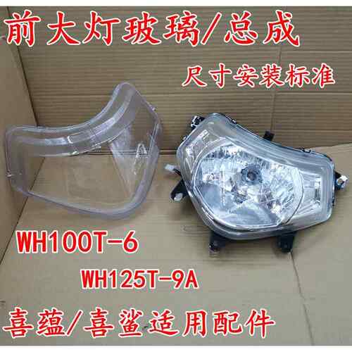 适用本田摩托车喜蕴大灯玻璃WH100T-6喜鲨WH125T-9A-10前大灯外壳