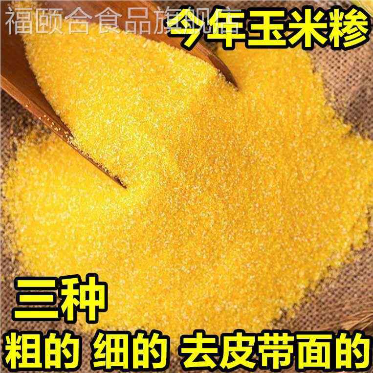 农村自打河南新苞谷糁玉米剥皮特细包谷面棒子苞米农家粗粮玉米粥,粮油调味/速食/干货/烘焙,玉米糁/玉米渣,淘宝优惠券,粉丝福利购,淘宝优惠卷