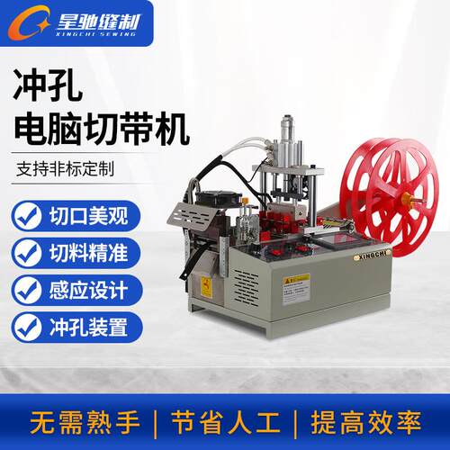 牌高速打孔切带机 冷热自动冲孔切带机 皮带织带打孔切带机