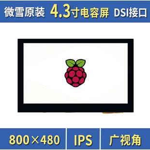 MIPI 微雪 IPS广视角 800×480 DSI接口 树莓派4.3寸电容触控屏