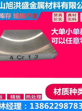 东北特钢4Cr13耐腐蚀不锈铁板 4Cr13模具钢精板 圆钢