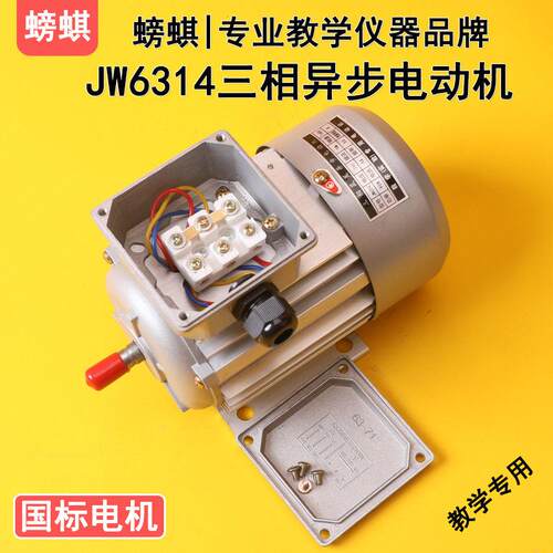JW6314教学用24V36V三相异步马达鼠笼式实验用教具实训器材