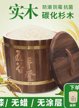家用实木米桶米缸储米箱10斤20斤木质装米桶防潮防虫密封30斤米箱