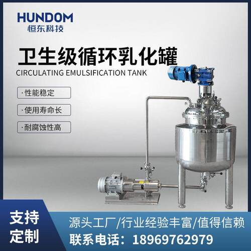 不锈钢真空循环乳化罐 高剪切混合乳化 洗发水洗洁精乳化设备