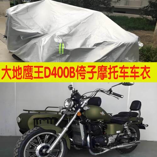 适用大地鹰王突击者DD400B侉子机车侧偏边三轮车衣防晒防雨车罩