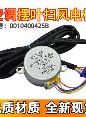 35BYJ46适用海尔空调摆叶导风同步电机 12V 0010400425B扫风马达8