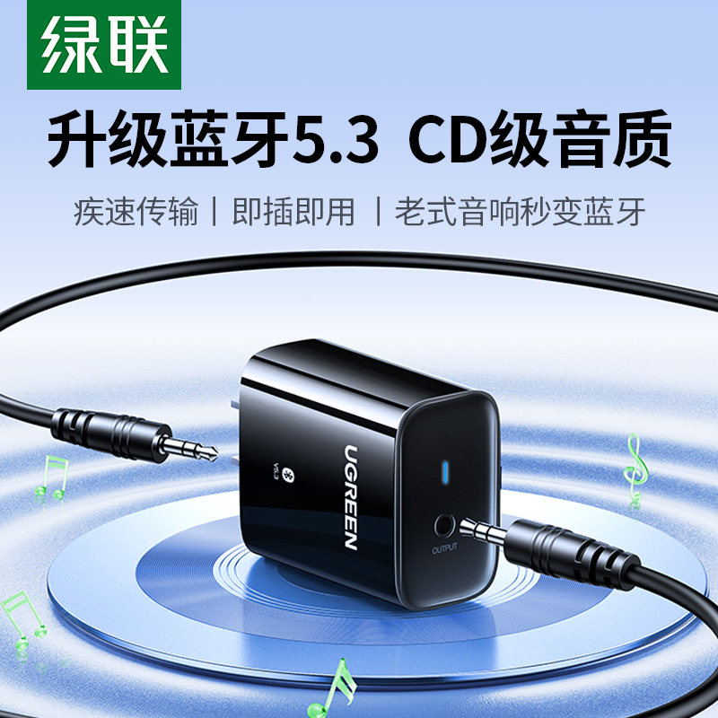 绿联5.3蓝牙接收器老式音响箱专用3.5音频适配功放转换免驱模块