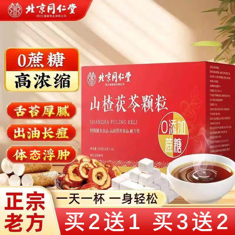 正品北京同仁堂山楂茯苓颗粒正品官方旗店祛湿体内湿寒益脾胃伏苓