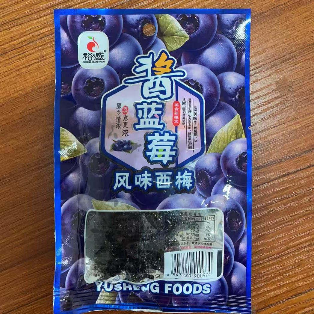 包邮裕盛酱蓝莓西梅酸甜网红8090后休闲怀旧果干蜜饯果脯零食小吃