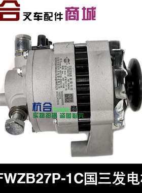 叉车配件 JFWZB27P-1C国三发电机  4D27T30-520000-29  28V 750W