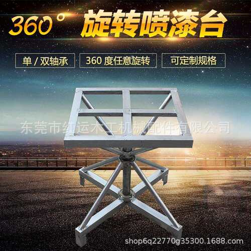 360旋转台 喷漆台转台喷油漆转盘 喷漆旋转工作台双轴/单轴