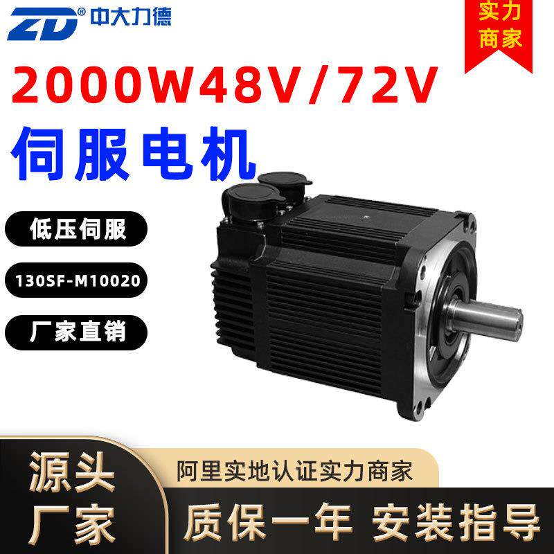 2000W48V/72V伺服电机高性能低压伺服130SF-M10020高效无刷电机