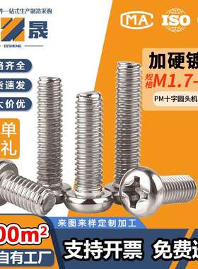 铁镀镍淬火加硬十字槽圆头螺丝PM盘头机牙螺钉M1.7M2M2.5M3M4