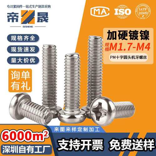 铁镀镍淬火加硬十字槽圆头螺丝PM盘头机牙螺钉M1.7M2M2.5M3M4