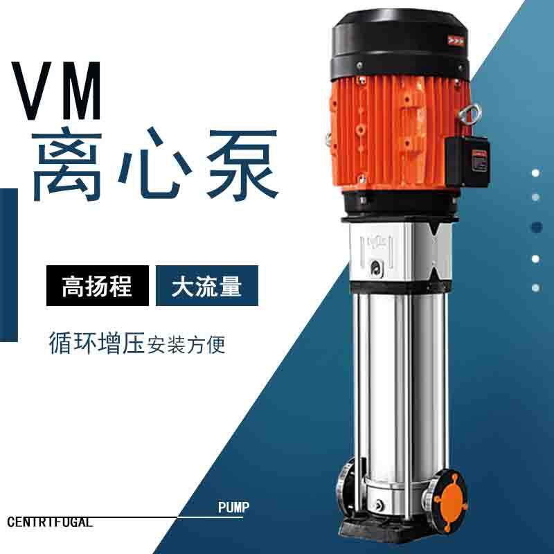 VM0207颐博立式多级离心泵不锈钢水厂增压泵高楼二次供水锅炉给水