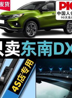 适用东南dx3雨刮器原厂原装16款专用汽车配件无骨前后雨刷胶条片