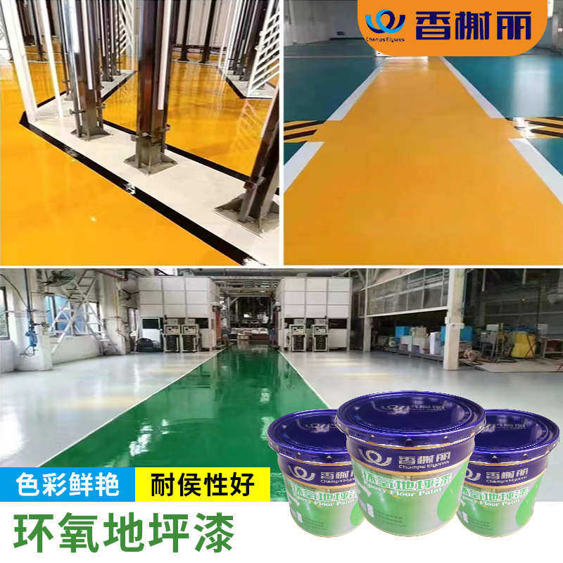 香榭丽环氧地坪漆油漆 厂房车间施工油性水泥地面漆地漆耐磨地板,基础建材,金属漆,淘宝优惠券,粉丝福利购,淘宝优惠卷