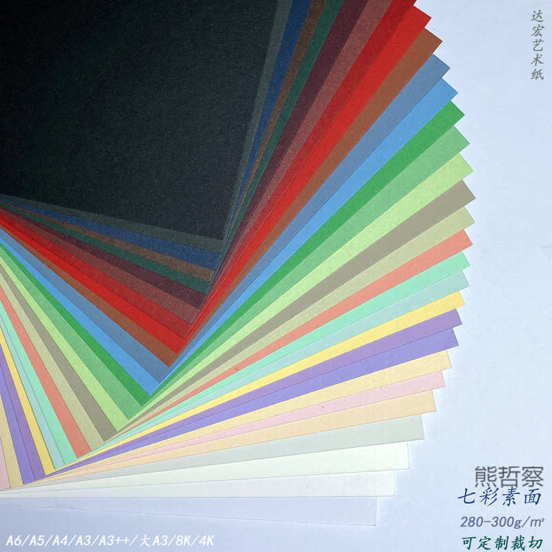 素面彩色卡纸硬纯色a34k+平面面卡封面a4加厚8k七彩滑卡纸+300g
