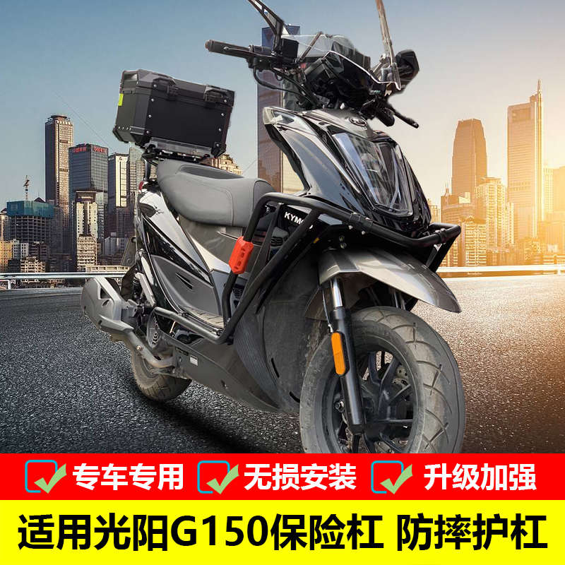适用于光阳动丽G150保险杠防摔护杠 CK150T-15改装大包围车身防摔