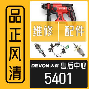 大有5401配件维修电锤原厂电机控制板开关气缸o型圈转定子机外壳