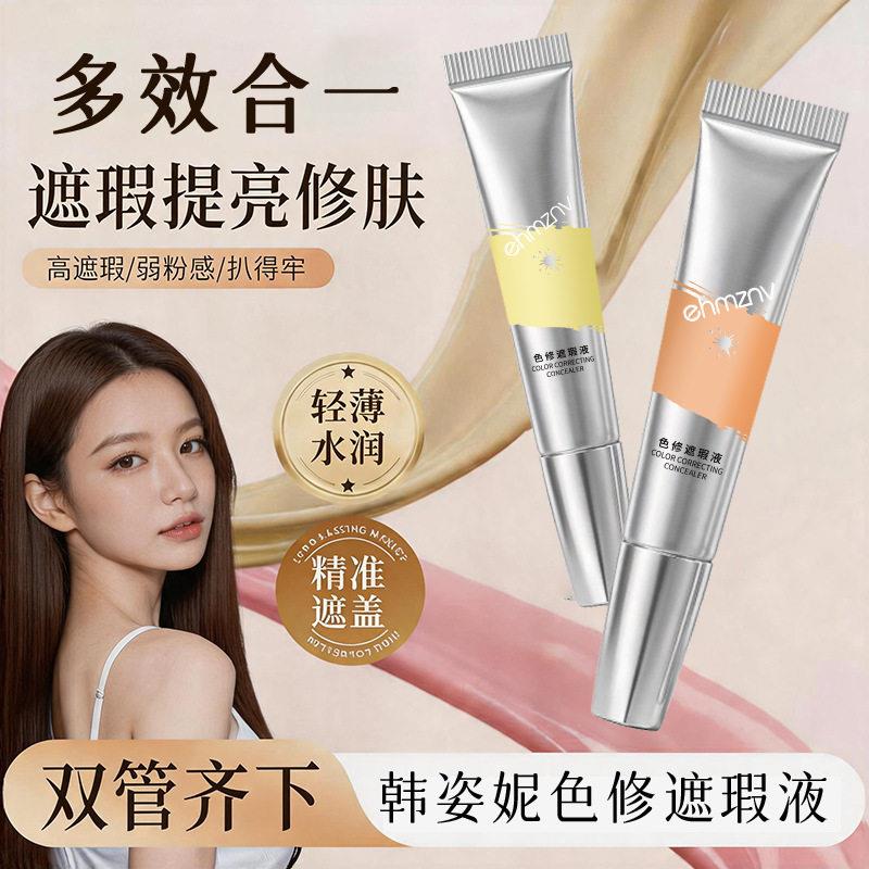 韩姿妮色修遮瑕液双色眼部遮瑕液遮泪沟痘印脸部遮黑眼自然遮瑕液