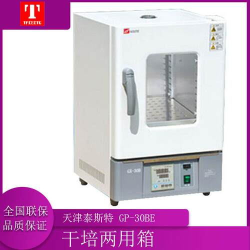 天津泰斯特 GP-30BE/GP-45BE 干燥/培养两用箱 干培两用箱