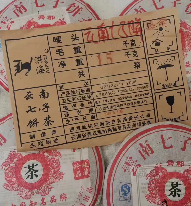 2009年雲南洪海普洱七子餅熟茶 普洱茶 BUASHOP普洱老茶