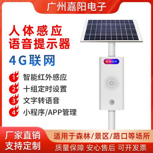 太阳能人体感应语音提示器播报器4G远程操控声光报警器喇叭JT207