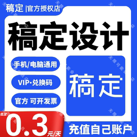 正版-稿定设计vip会员直充一年卡天个月充值搞定终身去水印