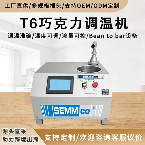 巧克力调温机 触屏全自动 6L 台式 商用融化搅拌 调温保温设备
