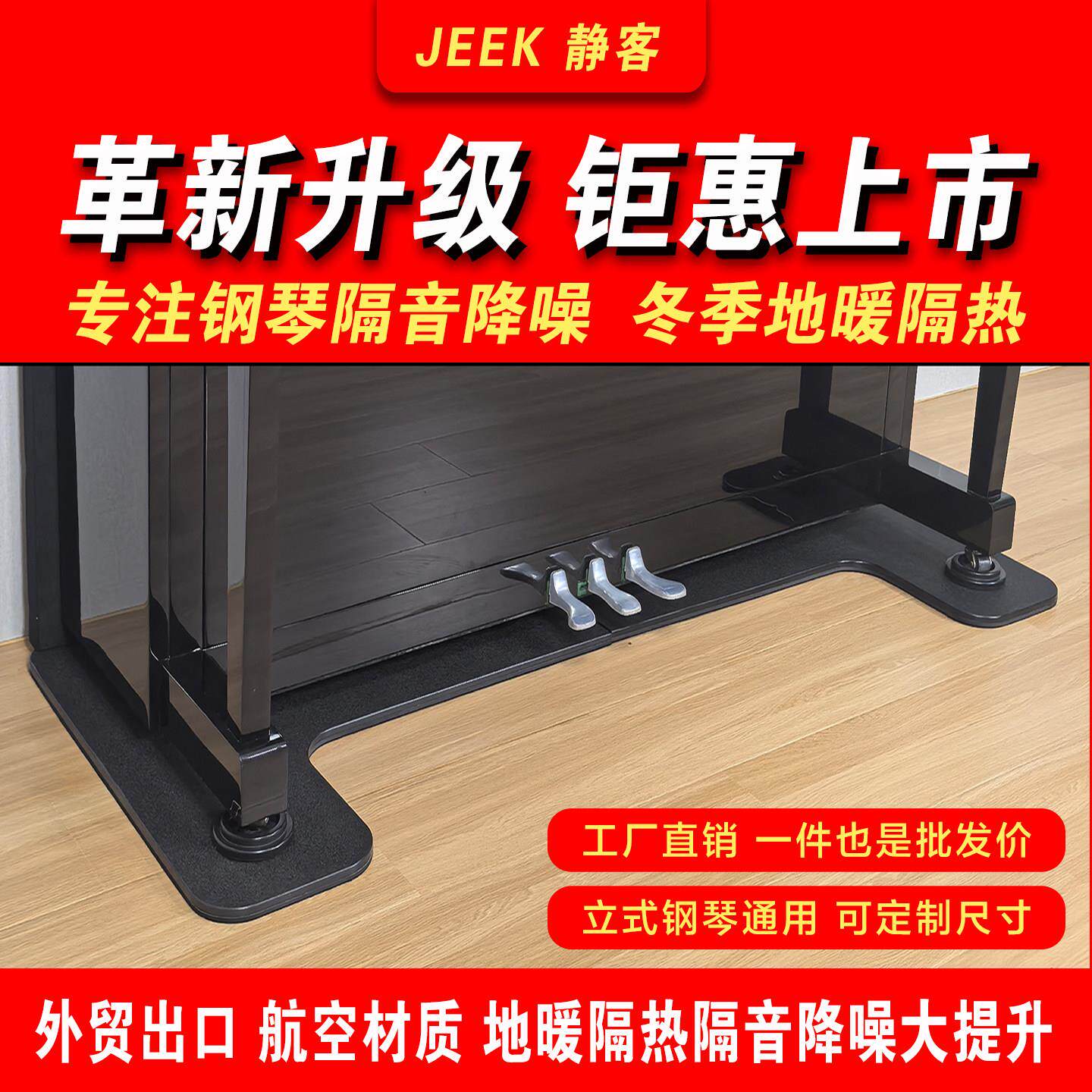 JEEK静客钢琴专用隔音降噪地垫地暖隔热防止扰民保护爱琴环保无味