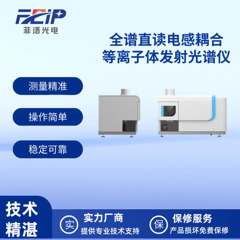 全谱直读电感耦合等离子体发射光谱仪环保行业冶金行业贵金属行业