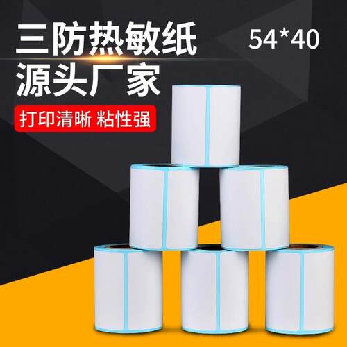 电子秤标签纸 条码称54*40热敏纸 防水防油防刮不粘胶打印纸