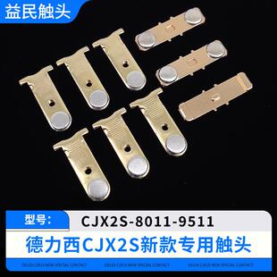 流接触APL器CJ8X2S-4011-5011-6511-11-9511触交点主动静触头配0