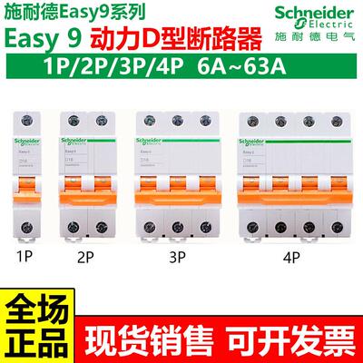 施耐德D型Easy9断路器动力型空气开关1P2P3P4PD1016202532405063A