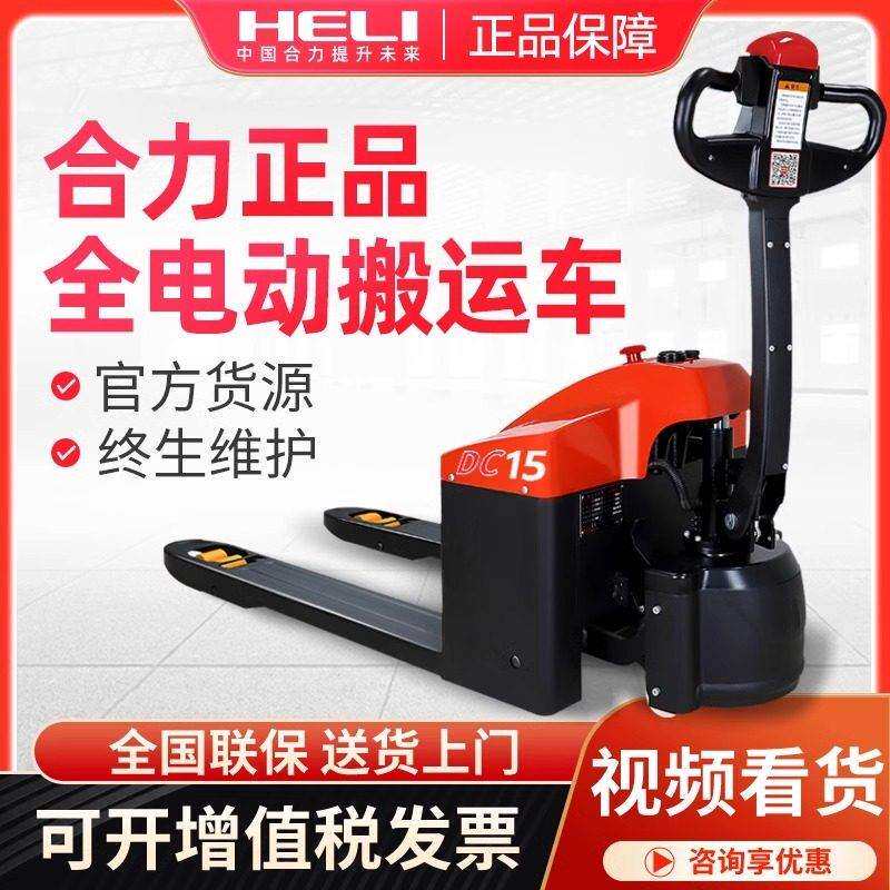 合力全电动液压堆高机2吨1.5吨搬运车托 托盘车仓储锂电池地牛推