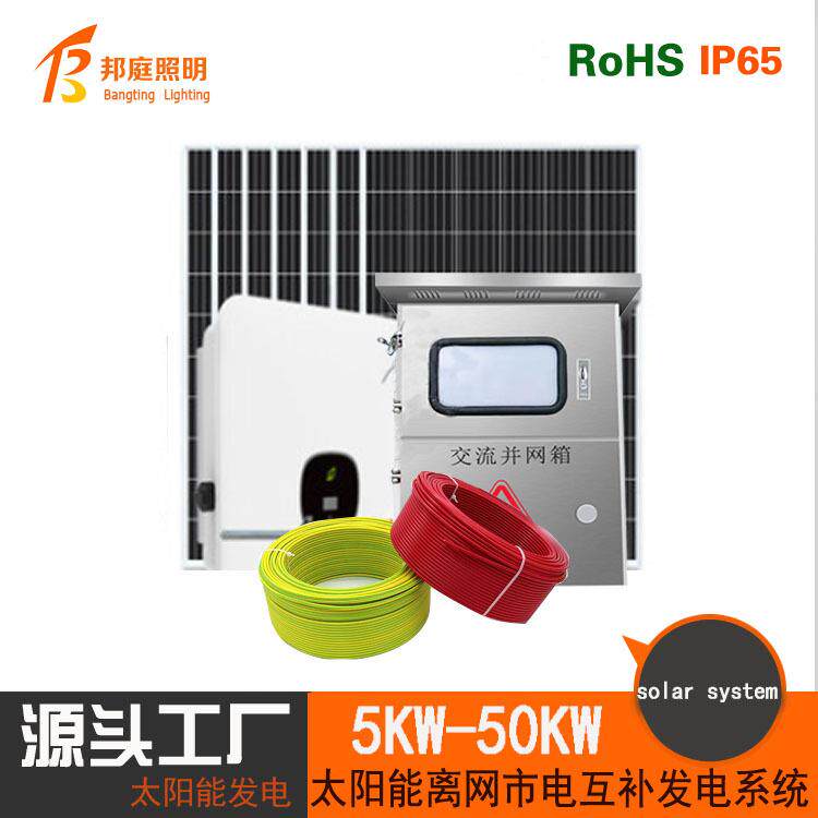 太阳能发电系统工商业全套并网系统220v/380v光伏发电系统5-50kw