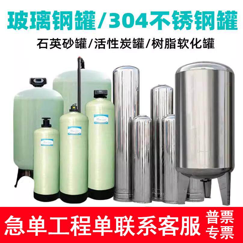 304不锈钢过滤罐子石英砂活性炭软化树脂井水泥沙玻璃纤维前置过