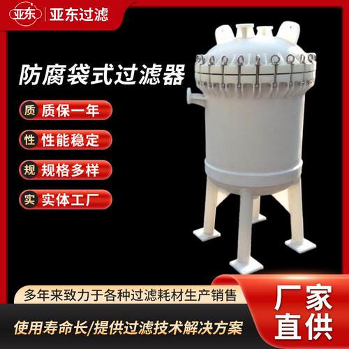 PP聚丙烯防腐袋式过滤器精密过滤单袋式多袋式耐强酸强碱设备