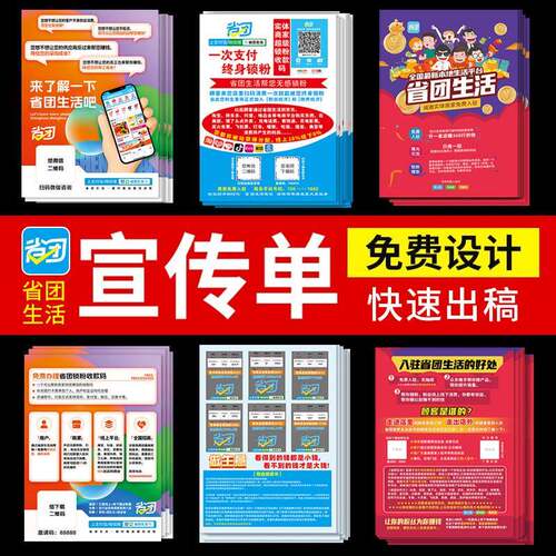 省团生活宣传单印制单页地推物料广告牌A4宣传页印刷易拉宝工作牌