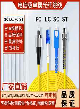 单模光纤跳线Pigtail Sc St Fc l1/3/5/10/20/30 / 50m载波级支持定制
