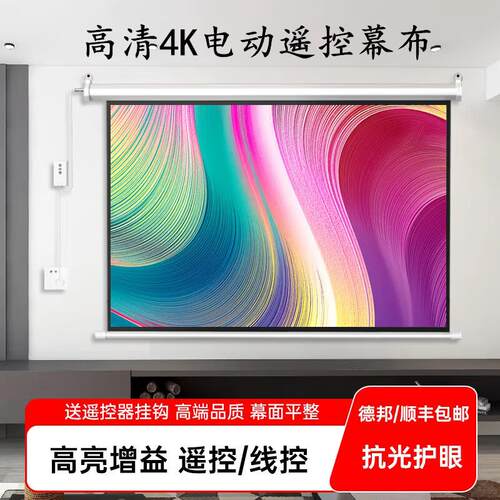 红叶电动幕布100寸/84寸/110寸/120寸/133寸/150寸/180寸/200寸白玻纤玻珠办公家用无线遥控电动高清投影幕布