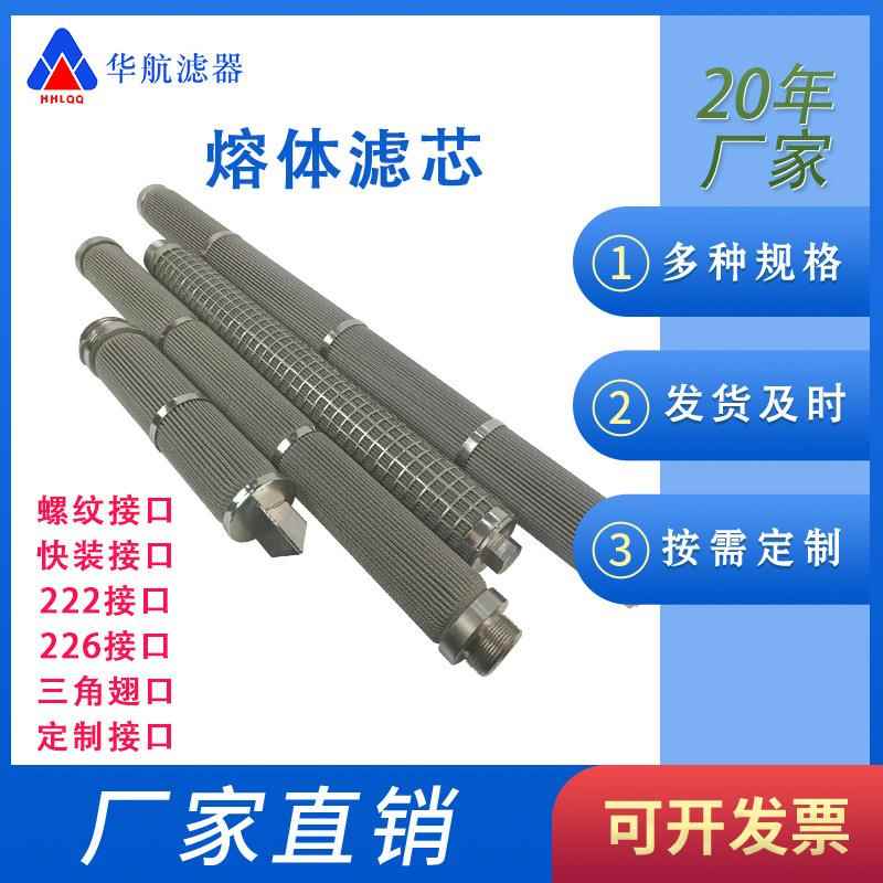 熔体滤芯 222接口不锈钢滤芯 10寸/20寸不锈钢熔体滤芯
