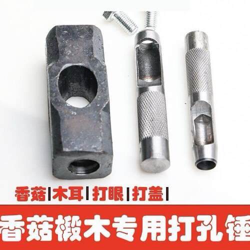 椴木种植香菇树打孔器圆孔打洞香菇锤菌木耳点种手工接种工具錾子