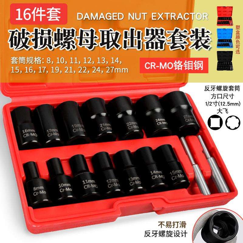 汽车轮胎防盗螺丝取出器生锈受损滑牙角螺母套筒扳手拆装反牙工具