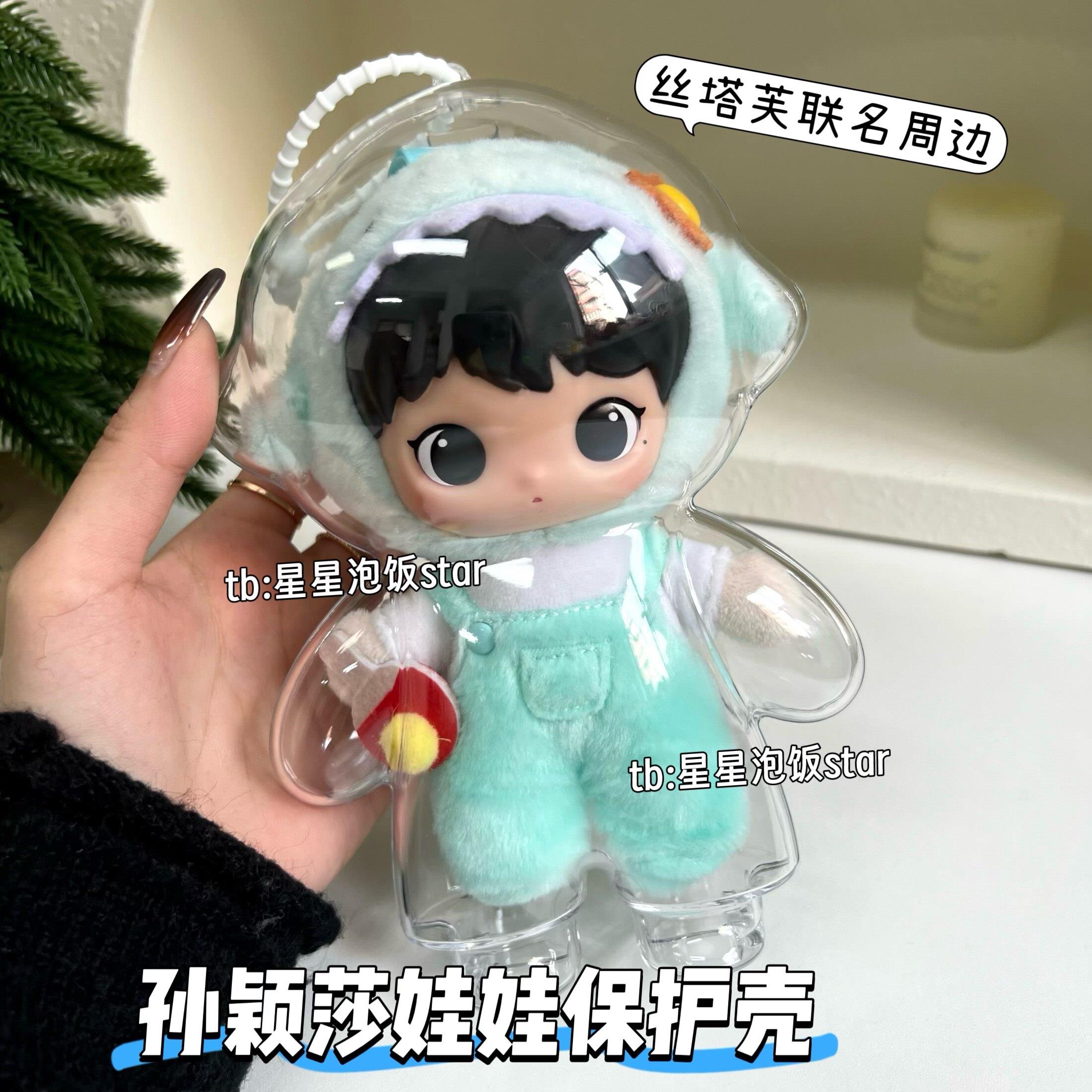 孙颖莎娃娃保护壳丝塔芙联名周边搪胶娃娃毛绒挂件保护套娃包防尘