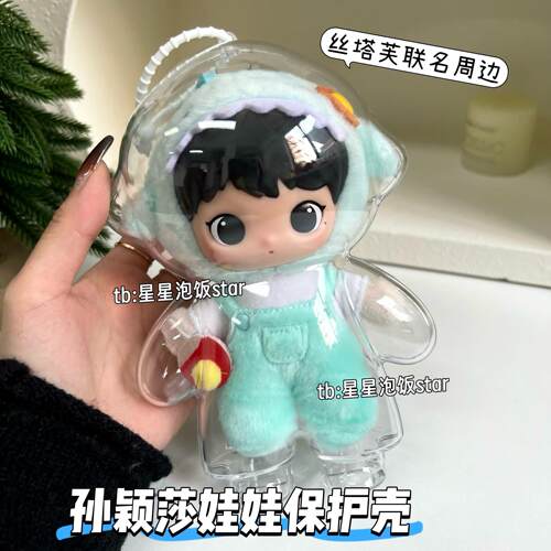 孙颖莎娃娃保护壳丝塔芙联名周边搪胶娃娃毛绒挂件保护套娃包防尘