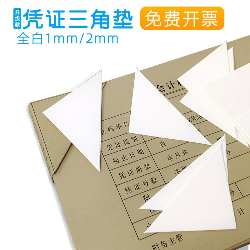 凭证装订垫角三角垫片垫板纸板全白卡凭证垫脚财务装订护角垫A4垫